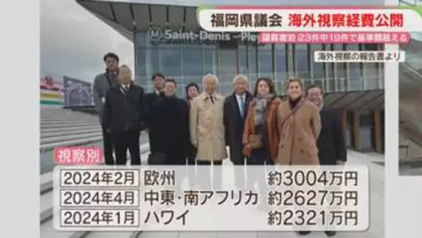 フランス1泊16万9000円も　福岡県議会が海外視察23件の費用を公開　うち19件で宿泊費が基準額超え
