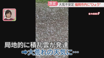 地面をたたきつける氷の粒「ひょう」気温は18℃台→12℃台に急激に低下　25日夜まで大気不安定　福岡