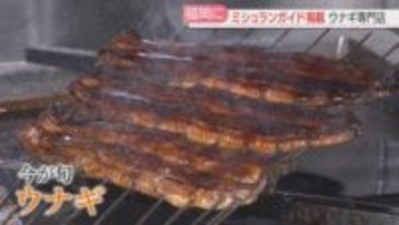 【ウナギ】ミシュラン掲載の名古屋の有名店が福岡に　市内の専門店は1年で10店以上増加　背景は