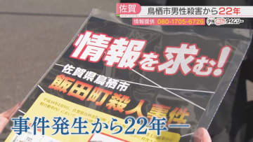 【未解決】会社員の24歳の男性が殺害され22年「解決の糸口を」県警が情報提供を呼びかけ　佐賀・鳥栖市