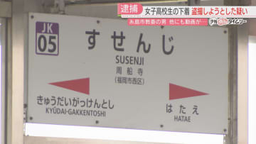 高校生の下着を盗撮しようとした疑い　市教委職員「よく覚えていません」スマホから複数の動画　福岡