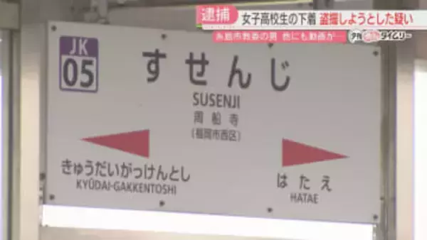 高校生の下着を盗撮しようとした疑い　市教委職員「よく覚えていません」スマホから複数の動画　福岡