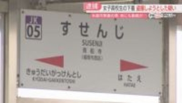 高校生の下着を盗撮しようとした疑い　市教委職員「よく覚えていません」スマホから複数の動画　福岡