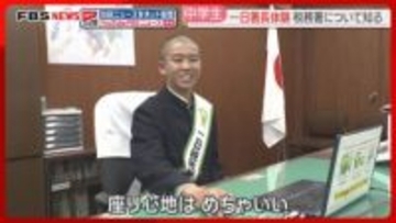 税務署長の椅子「座り心地はめちゃいい」中学生が一日署長に「子どものころから税の知識を」福岡