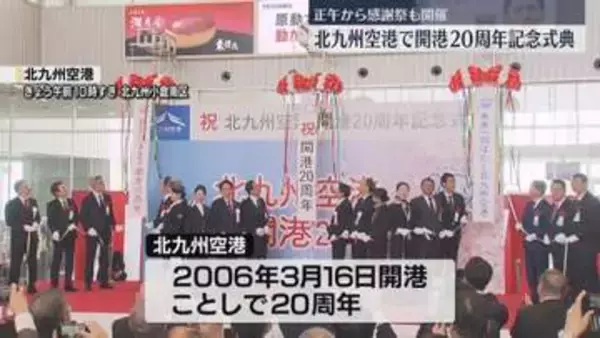 「新たなチャレンジを」　北九州空港で開港20周年を祝う記念式典