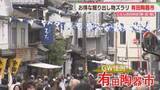 「【GW】有田陶器市スタート　5月5日まで　1人当たりの国内旅行費用は「1～2万円未満」」の画像1