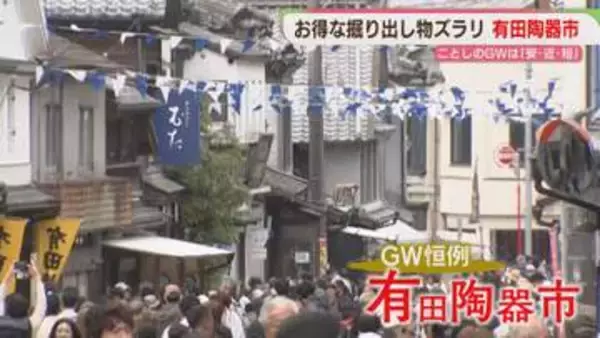 【GW】有田陶器市スタート　5月5日まで　1人当たりの国内旅行費用は「1～2万円未満」