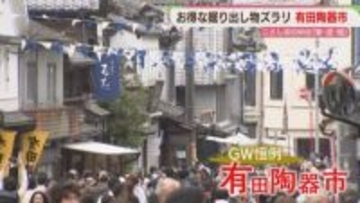 【GW】有田陶器市スタート　5月5日まで　1人当たりの国内旅行費用は「1～2万円未満」