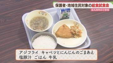 小学校で「おいしい給食 試食会」子どもたちと同じ献立　保護者と地域の人が味わう　北九州市