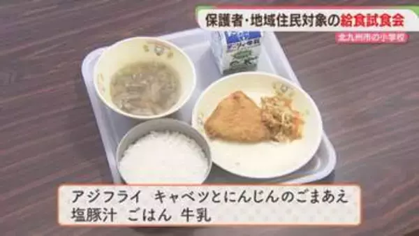 小学校で「おいしい給食 試食会」子どもたちと同じ献立　保護者と地域の人が味わう　北九州市