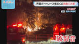 「芦屋ボートレース場近くで鶏舎を焼く火事　福岡・芦屋町」の画像1