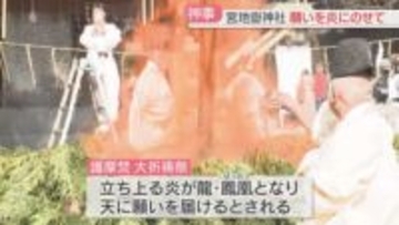 願いを炎にのせて天に届ける　宮地嶽神社の「護摩焚大祈祷祭」木札の護摩木を投げ入れて祈願　福岡