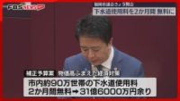 【補正予算案】下水道使用料2か月間無料　プレミアム付き商品券　1人2万円の子育て応援手当も　福岡市議会が開会