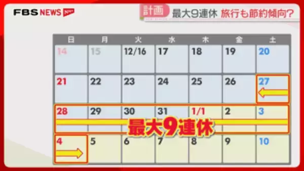 【最大9連休】年末年始の国内旅行　物価高で「近距離」が増加傾向　まだ間に合う穴場の旅行先は？　福岡