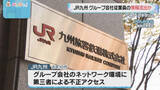 「JR九州グループ会社にサイバー攻撃　58社の従業員1万4638人分の個人情報が漏えいした恐れ」の画像1