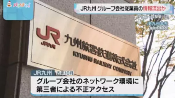 JR九州グループ会社にサイバー攻撃　58社の従業員1万4638人分の個人情報が漏えいした恐れ