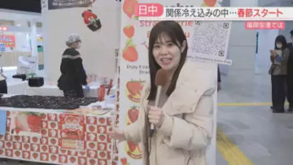 【春節】福岡で「脱・中国依存」の動き　空港で九州産イチゴの食べ比べ　主なターゲットは東南アジアからの観光客