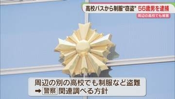 高校のバスから制服・靴"窃盗" 56歳男を逮捕 容疑を否認 周辺の高校でも同様の被害【北九州市八幡西区】