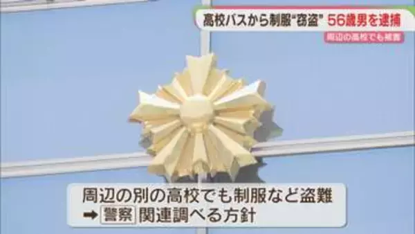 高校のバスから制服・靴"窃盗" 56歳男を逮捕 容疑を否認 周辺の高校でも同様の被害【北九州市八幡西区】