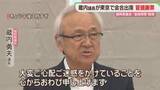 「蔵内議長「ご心配、ご迷惑をかけている」全国都道府県議会議長会で謝罪」の画像1