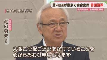 蔵内議長「ご心配、ご迷惑をかけている」全国都道府県議会議長会で謝罪