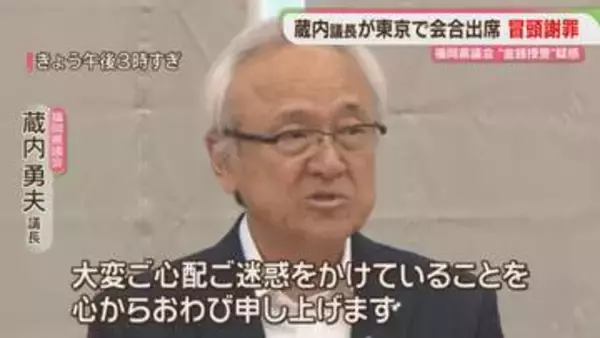 蔵内議長「ご心配、ご迷惑をかけている」全国都道府県議会議長会で謝罪