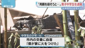 「両親を殺そうと思い･･･」　大牟田市の住宅火災で中学生の少年(15)を殺人未遂などの疑いで逮捕