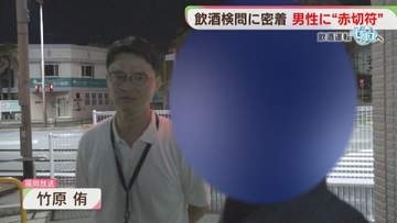 飲酒検問で「赤切符」　検挙された男性が語ったこと　飲酒運転ゼロへ②