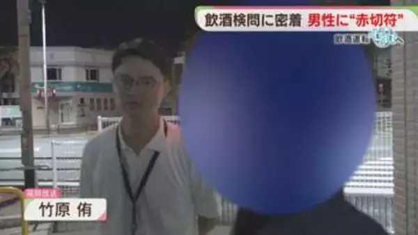 飲酒検問で「赤切符」　検挙された男性が語ったこと　飲酒運転ゼロへ②