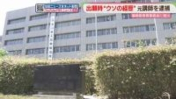 講師1年→教諭6年と「ウソの経歴」　33歳の元講師を逮捕　証明書を偽造したか　福岡