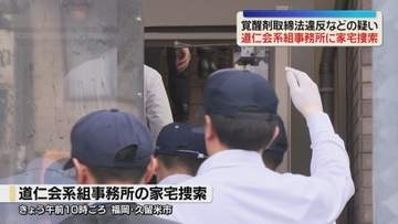 道仁会系組事務所を家宅捜索　34歳の組員が覚醒剤を所持した疑い　福岡