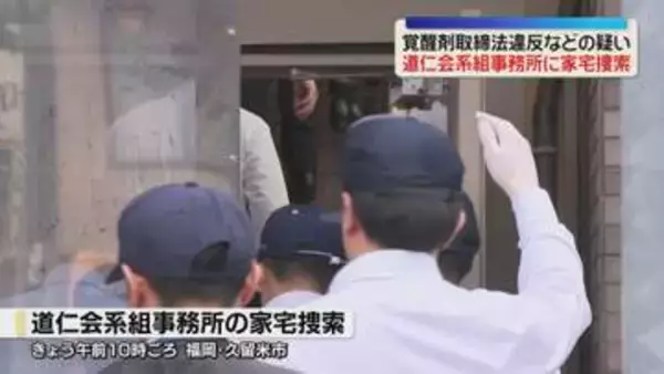 道仁会系組事務所を家宅捜索　34歳の組員が覚醒剤を所持した疑い　福岡