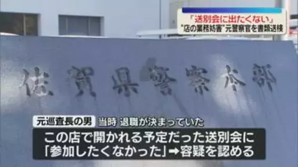 「送別会に出たくない」　飲食店の業務妨害の疑い　佐賀県警の元巡査長を書類送検
