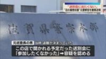 「送別会に出たくない」　飲食店の業務妨害の疑い　佐賀県警の元巡査長を書類送検