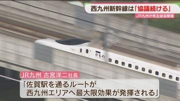 JR九州株主総会　西九州新幹線のルートについて質問