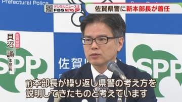 佐賀県警の新トップ　貝沼諭本部長「前本部長と考えは同じ」　DNA型鑑定不正の調査