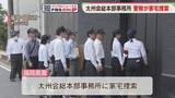 「太州会の総本部事務所に家宅捜索　「金は組織に入れてもらわな困る」“みかじめ料” 恐喝未遂事件　福岡」の画像1