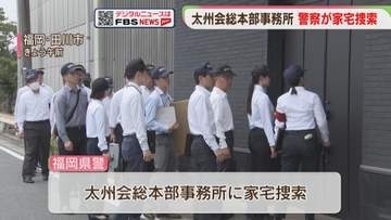 太州会の総本部事務所に家宅捜索　「金は組織に入れてもらわな困る」“みかじめ料” 恐喝未遂事件　福岡