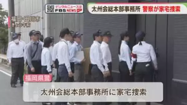 太州会の総本部事務所に家宅捜索　「金は組織に入れてもらわな困る」“みかじめ料” 恐喝未遂事件　福岡