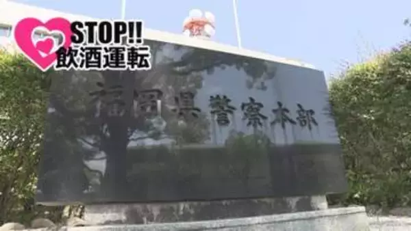 福岡県内で飲酒運転相次ぐ　男女3人が酒気帯び運転の疑いで現行犯逮捕