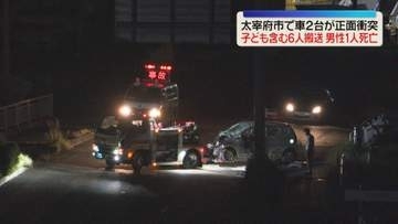 軽乗用車とライトバンが正面衝突　子ども含む男女6人が搬送され男性1人死亡　福岡・大宰府市