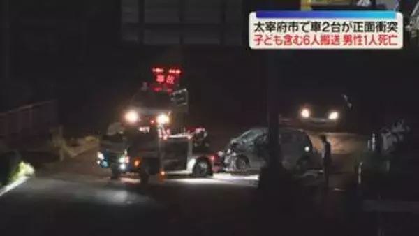軽乗用車とライトバンが正面衝突　子ども含む男女6人が搬送され男性1人死亡　福岡・大宰府市