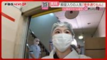 「博多通りもん」年間6000万個を生み出す工場　おいしさの秘密は【ケンミン特捜班】
