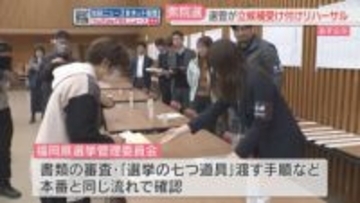 【衆院選2026】選管が立候補の受け付けリハーサル　試験の妨げとならないよう注意を呼びかけへ　福岡