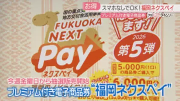 「福岡ネクスペイ」抽選受け付け13日から　今回はスマホがなくてもOK　はがきで応募→紙チケット