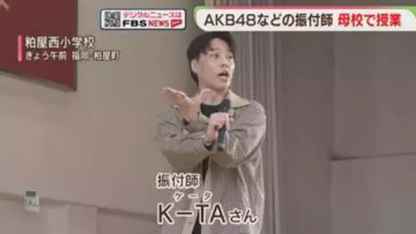 振付師 K-TAさん　母校でダンス指導　小学生「キレキレに踊りたい」福岡
