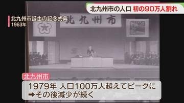 人口90万人を下回る　北九州市が誕生して初めて　市長「一喜一憂せず」