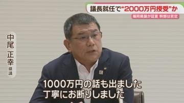 「2000万円払った」議長就任めぐり現金授受？「お断りした」「一切記憶にない」名指しされた県議は否定　知事「わが耳と目を疑った」福岡