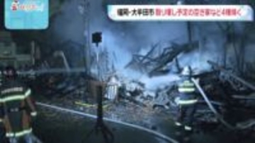 福岡・大牟田市　空き家など4棟焼く火事　略式代執行による取り壊し直前