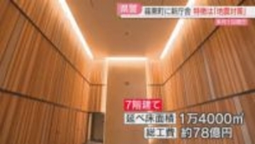 交通機動隊・自動車警ら隊・鑑識・科捜研が入る新庁舎お披露目　特徴は「地震対策」福岡県警